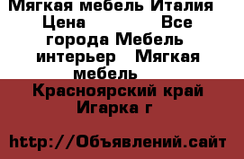 Мягкая мебель Италия › Цена ­ 11 500 - Все города Мебель, интерьер » Мягкая мебель   . Красноярский край,Игарка г.